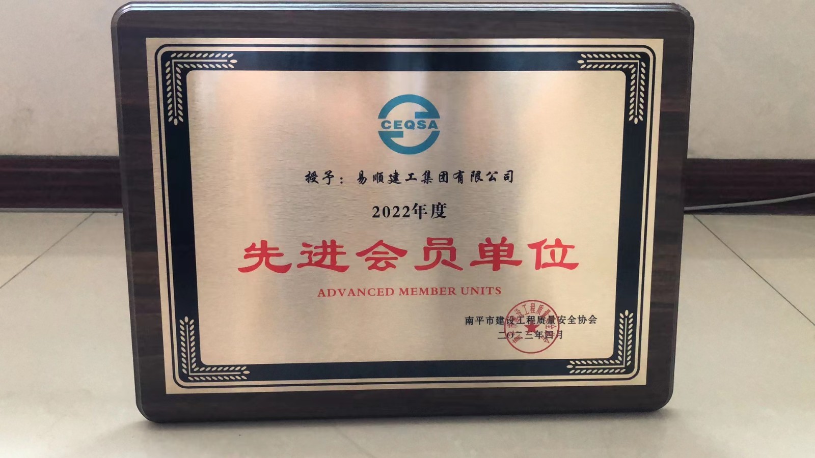 喜報！易順建工集團有限公司喜獲“2022年度先進會員單位”榮譽稱號