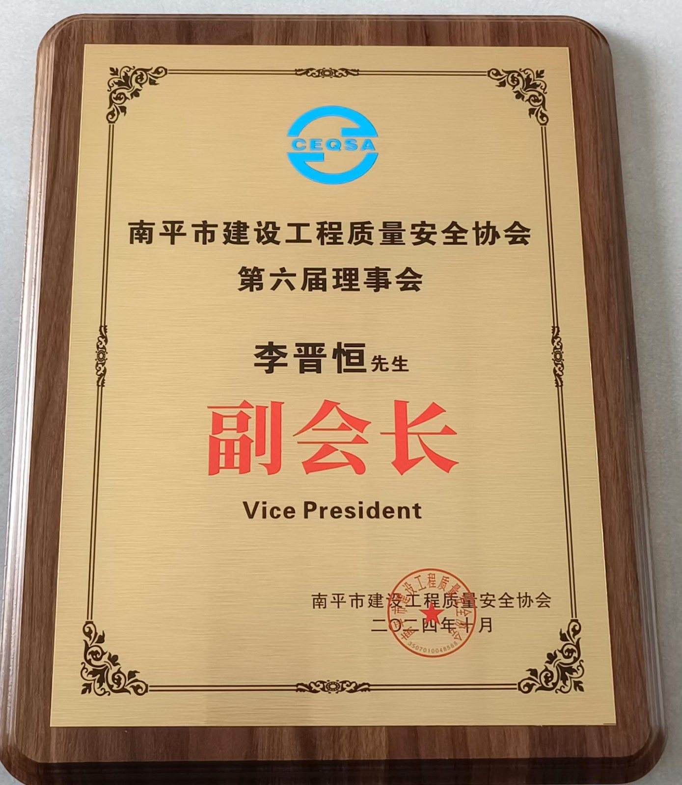 喜報！易順建工集團有限公司總經理李晉恒榮獲南平市建設工程質量安全協會第六屆理事會副會長稱號