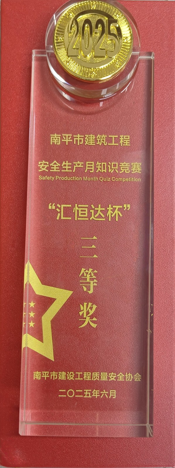 熱烈祝賀！易順建工集團喜獲 2025 年南平市“安全生產月” 安全知識競賽團隊三等獎